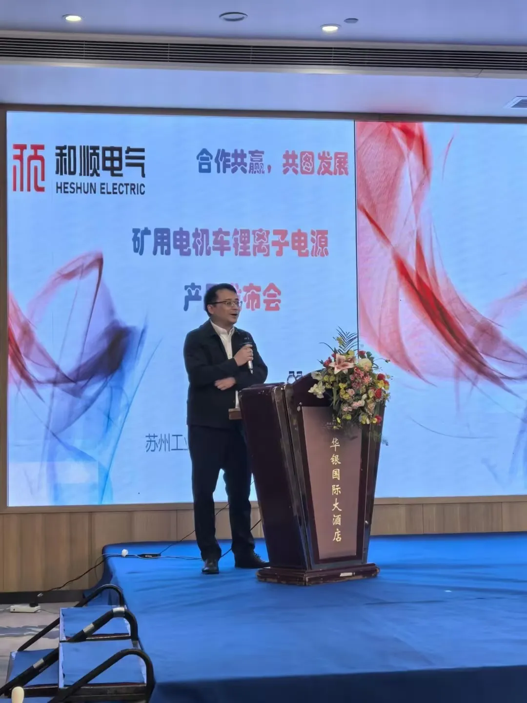 和顺电气成功举办矿用电机车锂离子电源产品发布会