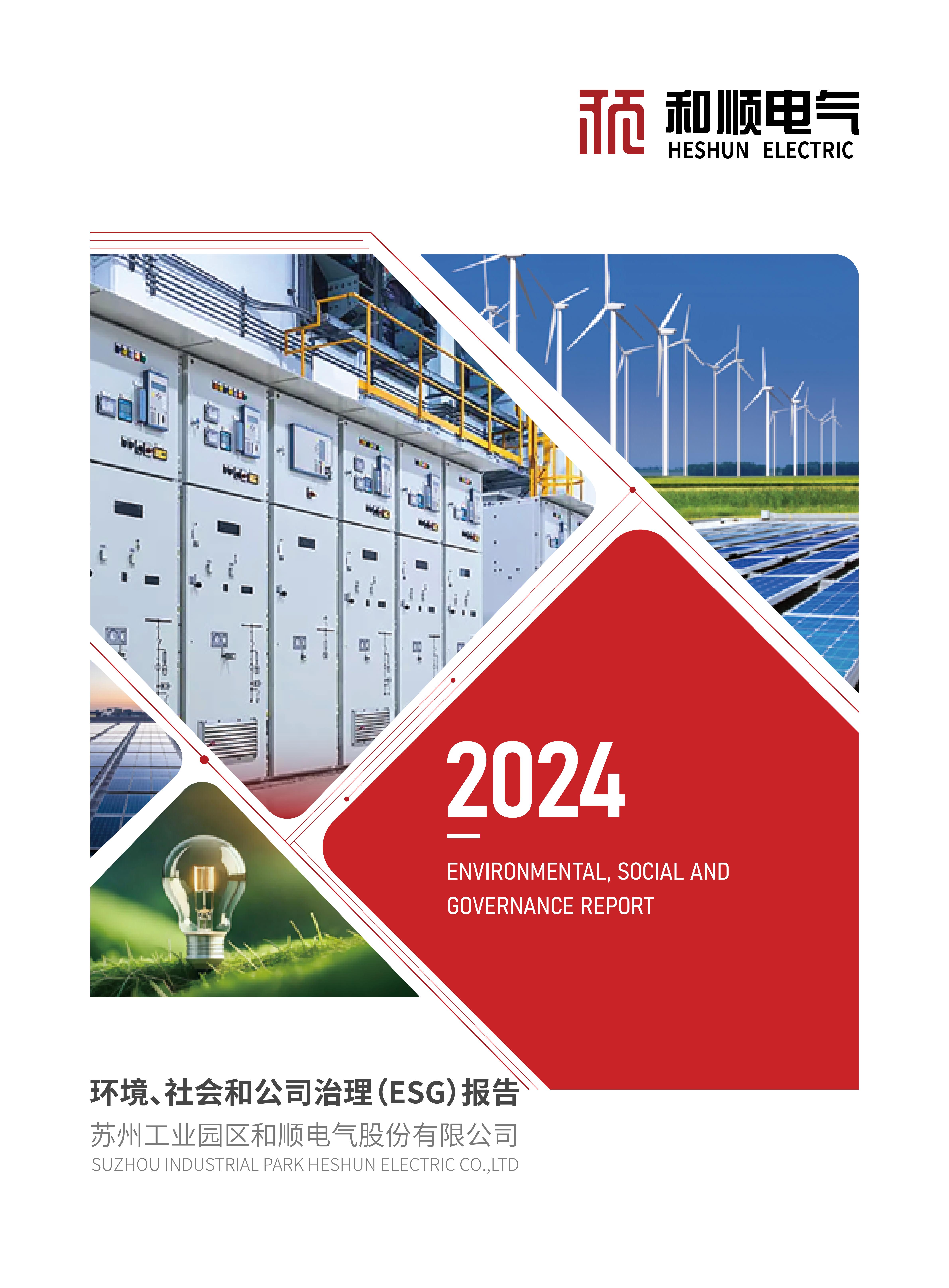 苏州工业园区和顺电气股份有限公司2024年度环境、社会和治理（ESG）报告