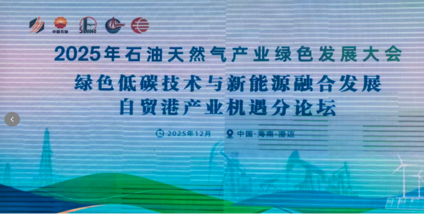 和顺电气参加2025年石油天然气产业绿色发展大会，移动储能综合电源系统助力油气田开发供能绿色转型
