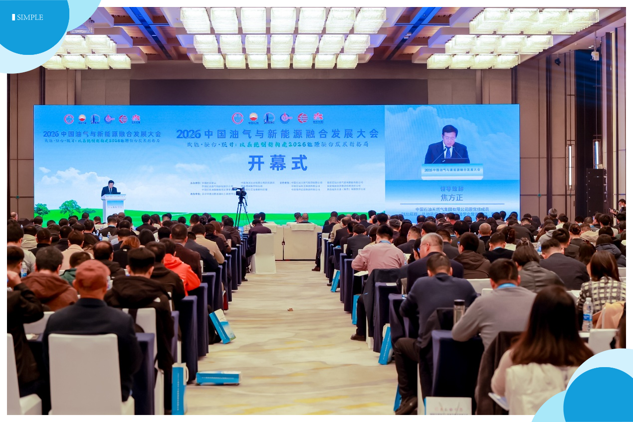 和顺电气“移动储能”方案引爆2026中国油气与新能源融合发展大会