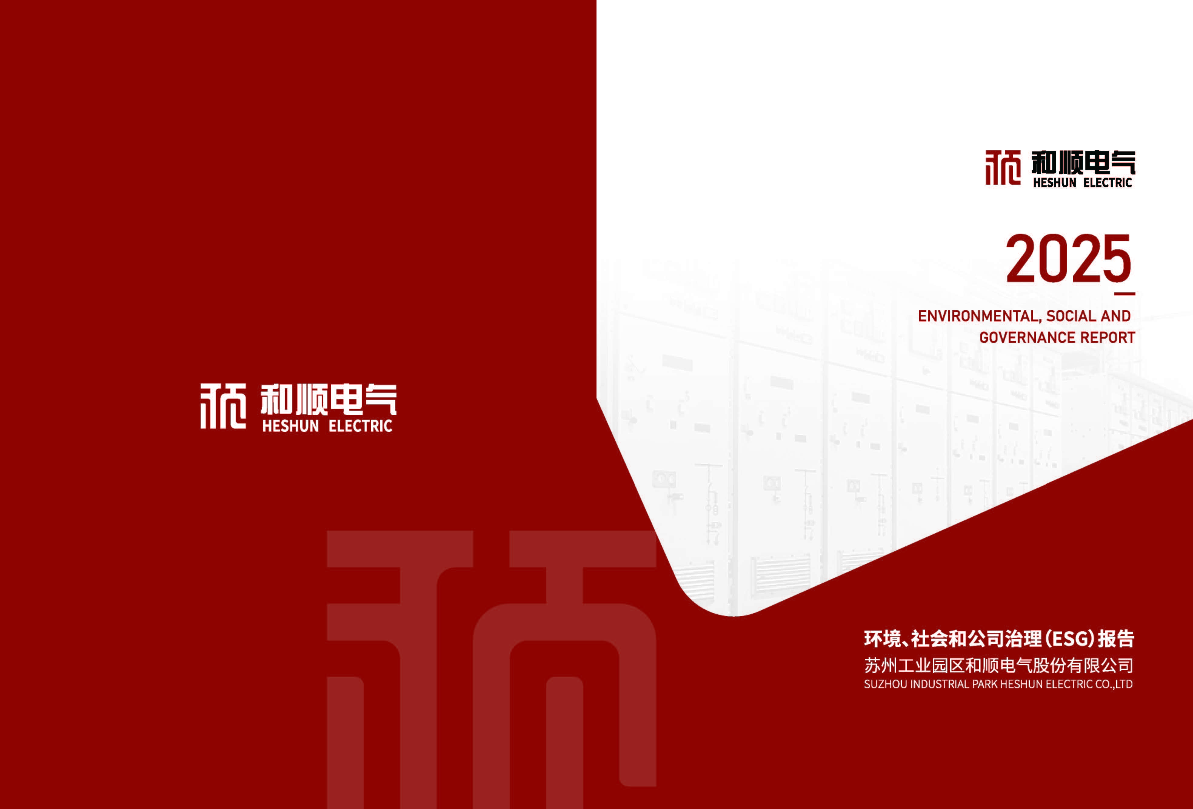苏州工业园区和顺电气股份有限公司2025年度环境、社会和治理(ESG)报告